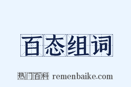 百态组词是什么意思的图片